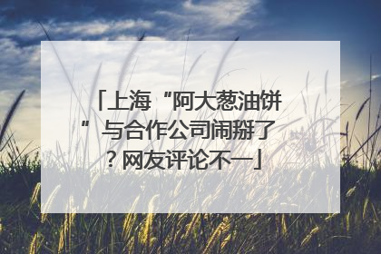 上海“阿大葱油饼”与合作公司闹掰了？网友评论不一